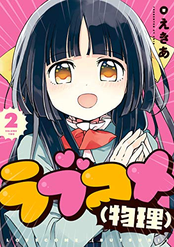 ラブコメ(物理) (1-2巻 全巻)