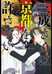 三成さんは京都を許さない 琵琶湖ノ水ヲ止メヨ (1-4巻 全巻)