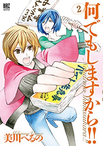 何でもしますから!! (1-2巻 全巻)