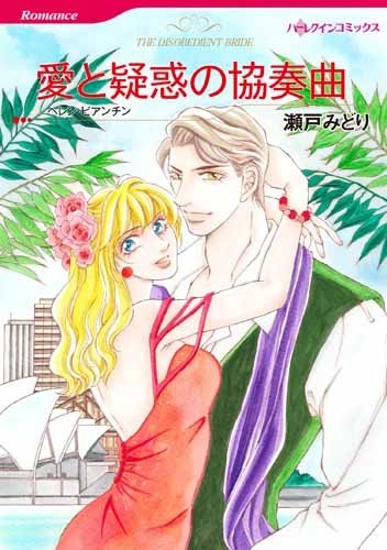 愛と疑惑の協奏曲 (1巻 全巻)