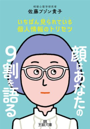 顔はあなたの9割を語る: いちばん見られている個人情報のトリセツ