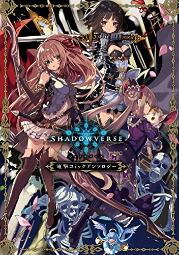 シャドウバース 電撃コミックアンソロジー (1巻 全巻)