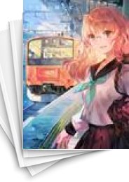[中古]中央線沿線少女 (1-4巻 全巻)