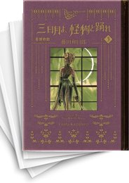 [中古]黒博物館 三日月よ、怪物と踊れ (1-6巻)