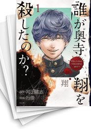 [中古]誰が奥寺翔を殺したのか? (1-4巻 全巻)