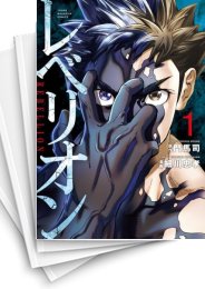 [中古]レべリオン (1-4巻 全巻)
