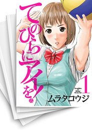 [中古]てのひらにアイを! (1-5巻 全巻)