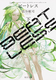 [ライトノベル]BEATLESS(全2冊)