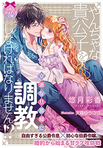 [ライトノベル]やんちゃな貴公子を立派な旦那様に調教しなければなりません!? (全1冊)