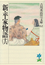 [文庫]新・平家物語 (全16冊)