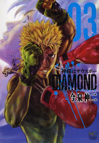 神様はサウスポー DIAMOND (1-3巻 全巻)