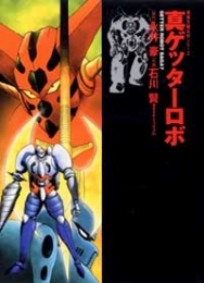 真ゲッターロボ [文庫版](1巻 全巻)