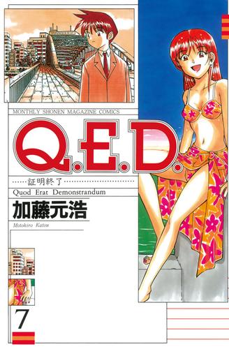 Ｑ．Ｅ．Ｄ．―証明終了―（７）