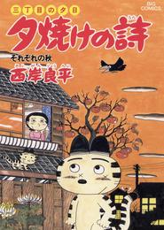 三丁目の夕日 夕焼けの詩（２０）