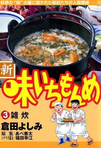 新・味いちもんめ（３）