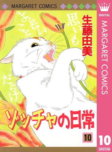 電子版 ゾッチャの日常 10 生藤由美 漫画全巻ドットコム