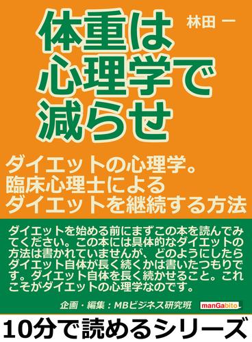 体重は心理学で減らせ。ダイエットの心理学。臨床心理士によるダイエットを継続する方法。10分で読めるシリーズ