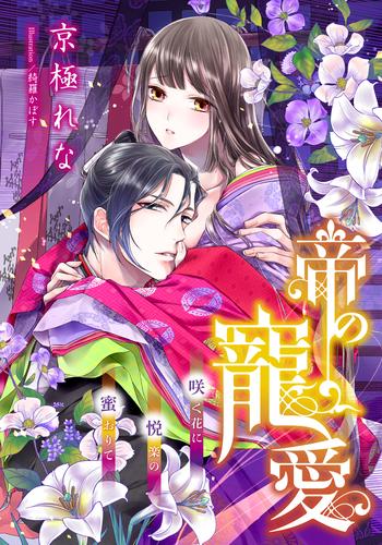 【電子オリジナル】帝の寵愛　咲く花に悦楽の蜜おりて【特典SS・オールカラーイラスト付き完全版】