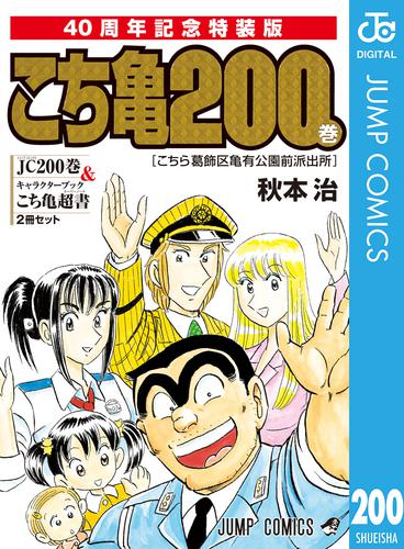 こちら葛飾区亀有公園前派出所200巻 40周年記念特装版 | 漫画全巻ドットコム