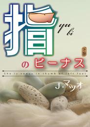 指のビーナス 2 冊セット 全巻