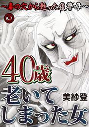 40歳老いてしまった女～毒の穴から甦った復讐母～ 3 冊セット 全巻