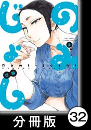 のみじょし【分冊版】(3)第32杯目　みっちゃん窯を組む