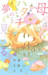 母はハタチの夢を見る　分冊版（１）