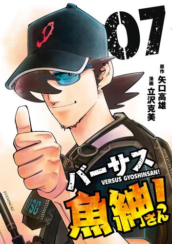 バーサス魚紳さん！ 7 冊セット 全巻