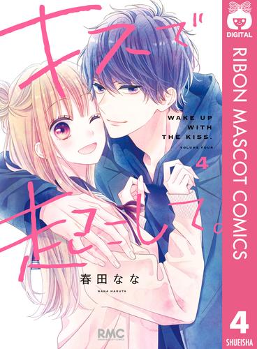 電子版 キスで起こして 4 春田なな 漫画全巻ドットコム