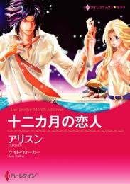 十二カ月の恋人【分冊】 10巻