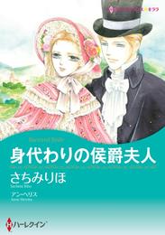 身代わりの侯爵夫人【分冊】 2巻