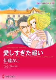 愛しすぎた報い【分冊】 1巻