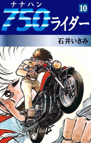 750ライダー(10) | 漫画全巻ドットコム