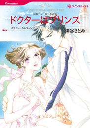 ドクターはプリンス〈ニローリ・ルールズⅡ〉【分冊】 1巻