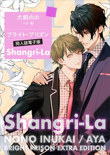 ブライト・プリズン　同人誌電子版　Ｓｈａｎｇｒｉ－Ｌａ