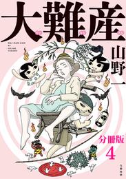 【分冊版】大難産(4)