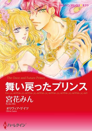 舞い戻ったプリンス〈さまよえる王冠Ⅰ〉【分冊】 12 冊セット 全巻