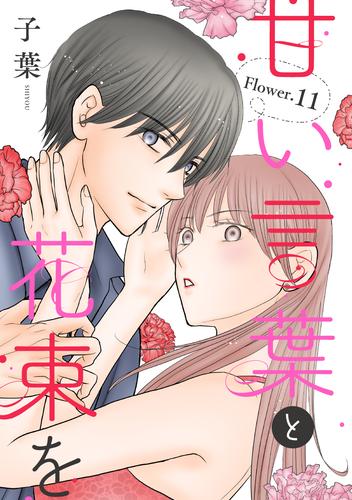 甘い言葉と花束を［1話売り］ story11