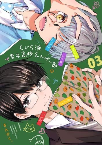 くじら浜男子高校えんげー部 3 冊セット 全巻