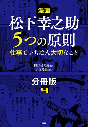 【漫画】松下幸之助　５つの原則（分冊版）〈9〉 仕事でいちばん大切なこと