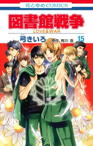 図書館戦争love War 1 15巻 全巻 漫画全巻ドットコム