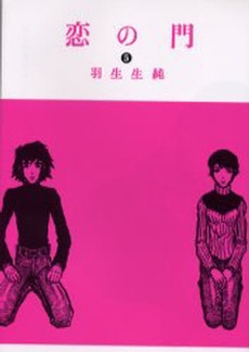 恋の門 1 5巻 全巻 漫画全巻ドットコム