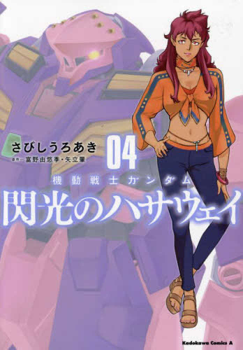 機動戦士ガンダム 閃光のハサウェイ 1 2巻 最新刊 漫画全巻ドットコム