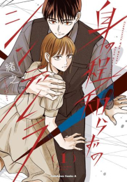 身の程知らずのシンデレラ (1巻 最新刊)