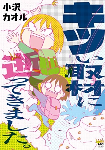 キツい取材に逝ってきました。 (1巻 最新刊)