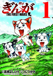 ぎんが〜THE FIRST WARS〜(1巻 最新刊)