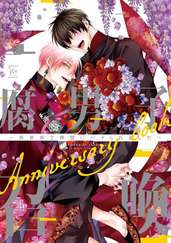 腐男子召喚〜異世界で神獣にハメられました〜 Anniversary book