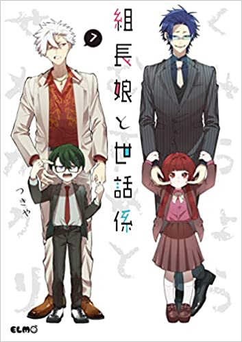 組長娘と世話係(7) 限定ブックレット付特装版(スリーブケース仕様)
