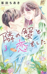 隣の蟹と恋をした (1-3巻 全巻)