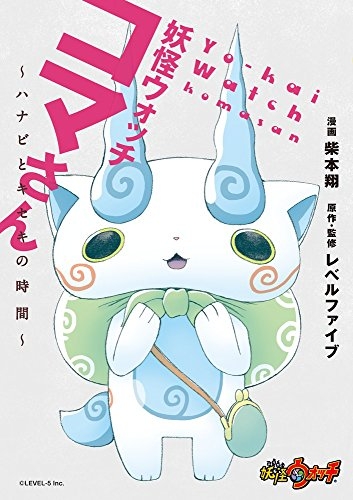 妖怪ウォッチ コマさん〜ハナビとキセキの時間〜 (1巻 全巻)